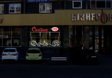 Кондитерская  "Слойка Лукас"теперь работает до 22.00