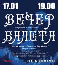 17 января. Балет Шумковой - открытие 21-го театрального сезона