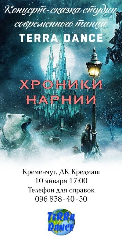 10 января Кременчугу покажут новогоднюю концерт-сказку "Хроники Нарнии"