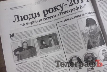 Люди року-2014 за версією газети «ТелеграфЪ»*