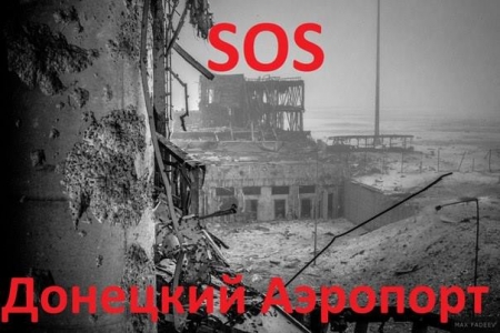 СРОЧНО!!! Донецкому аэропорту нужна помощь