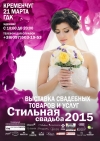 21 марта. Выставка «Стильная свадьба-2015»