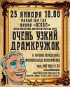 В связи с трауром перенесен спектакль "Очень узкий драмкружок"