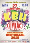 27 февраля. Всеукраинский фестиваль КВН