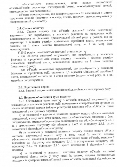 Кременчугский горсовет утвердил ставки налога на недвижимость