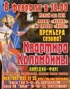 8 февраля. Премьера сезона комедия-фарс "Квартира Коломбины"