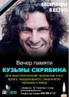 08 февраля. 18.00. Вечер памяти Кузьмы Скрябина в Масскано
