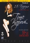18 марта. Тина Кароль в Кременчуге