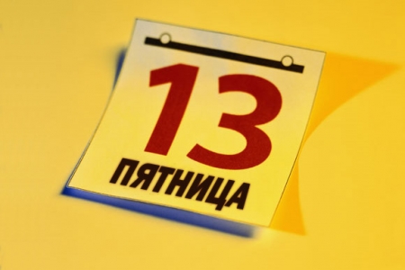 Пятница, 13-е февраля Пятница, 13-е февраля