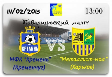 Футбол. 14 лютого "Кремінь" зіграє з дублем "Металіста"