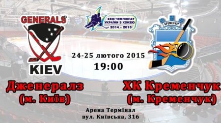 Хокей. ХК «Кременчук» зустрінеться з «Дженералз» на виїзді
