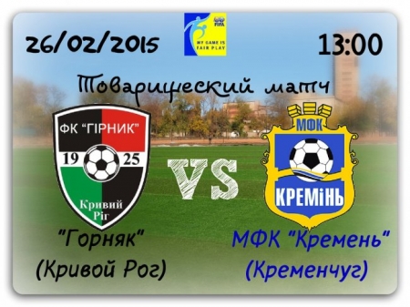 26 лютого за матчем "Гірник"-"Кремінь" можна буде стежити "он­лайн"
