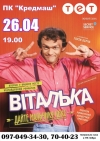 26 апреля. ВИТАЛЬКА в Кременчуге