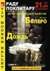 21 апреля. Балет "Болеро" и "Дождь"