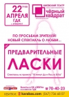 22 апреля. "Предвари-тельные ласки" от театр-студии "Черный квадрат"