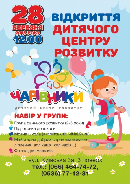 Запрошуємо на відкриття дитячого центру розвитку "ЧАРІВНИКИ"