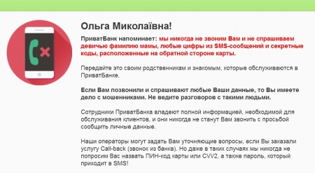 ПриватБанк предупреждает о мошенничестве и фейке