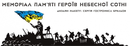 Мемориал памяти Небесной Сотни в Кременчуге по версии Сергея Брилева Мемориал памяти Небесной Сотни в Кременчуге по версии Сергея Брилева