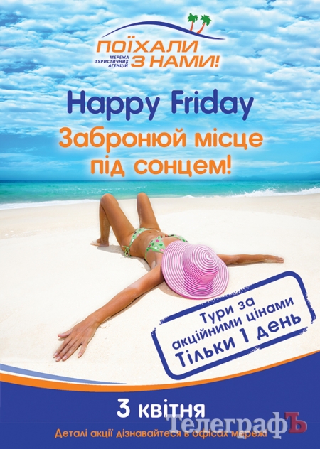 Только 1 день! Только в эту пятницу!