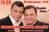 13 мая. Александр и Виктор Павлики. КОНЦЕРТ ОТМЕНЕН.