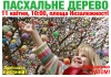 11 апреля кременчужане смогут нарядить пасхальное дерево