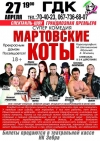 27 апреля. "Мартовские коты" 18+