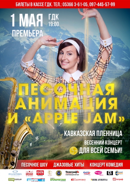 «Кавказская пленница» - песочная анимация и «APPLE JAM» - концерт-премьера! «Кавказская пленница» - песочная анимация и «APPLE JAM» - концерт-премьера!