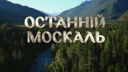 "Останній москаль" стал самым просматриваемым сериалом в Украине