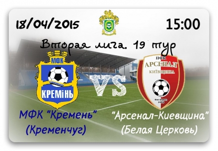 "Кремінь" вдома зіграє з "Арсеналом-Київщина"