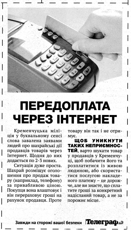 Осторожно, мошенники!