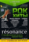 3 июня. Рок-хиты в исполнении симфони-ческого оркестра