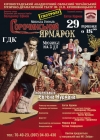 29 травня. Мюзикл «Сорочинський ярмарок»