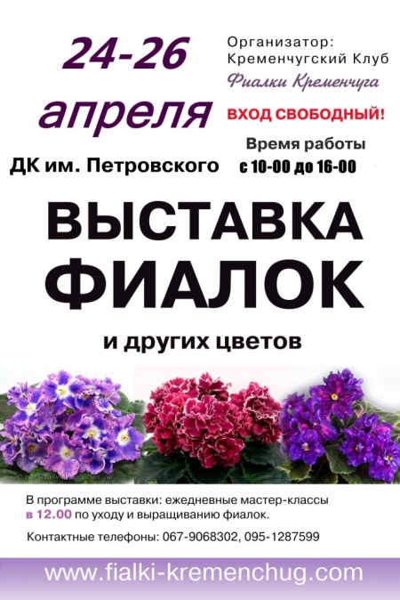 24-26 апреля. Выставка фиалок в Кременчуге