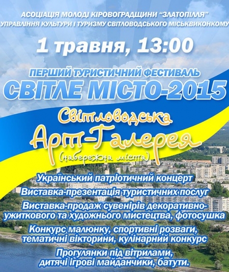1 травня. Перший туристичний фестиваль "Світле місто-2015"