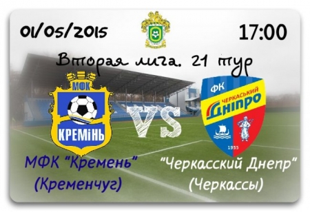 У Кременчуці 1 травня футбольний день