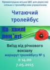 В Кременчуге в троллейбусе можно будет получить книгу о войне