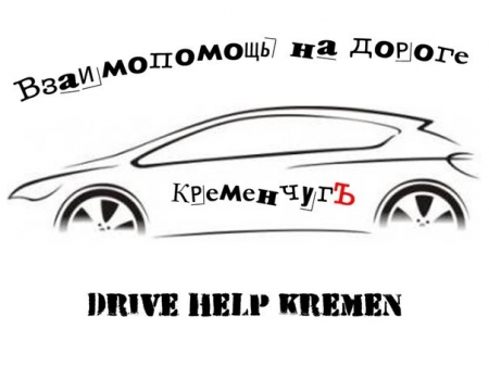 В Кременчуге создаётся автосообщество взаимопомощи на дорогах В Кременчуге создаётся автосообщество взаимопомощи на дорогах
