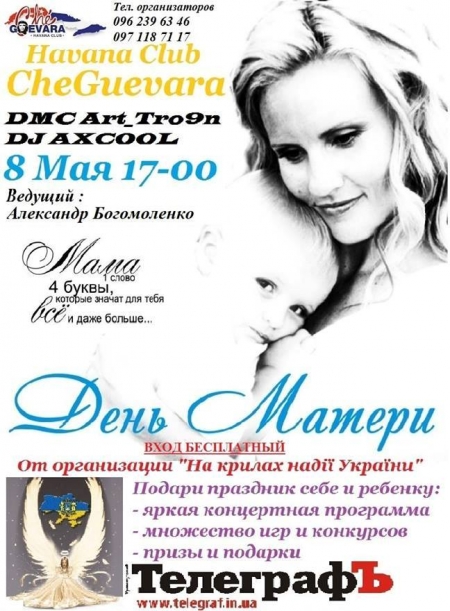 8 мая. "День матери" в "Че Гевара"