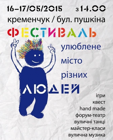 16-17 мая. Фестиваль "Любимый город разных людей" 