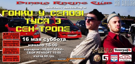 16 мая. "Чув цей, га? Гонки в Недо-гар-ках!"