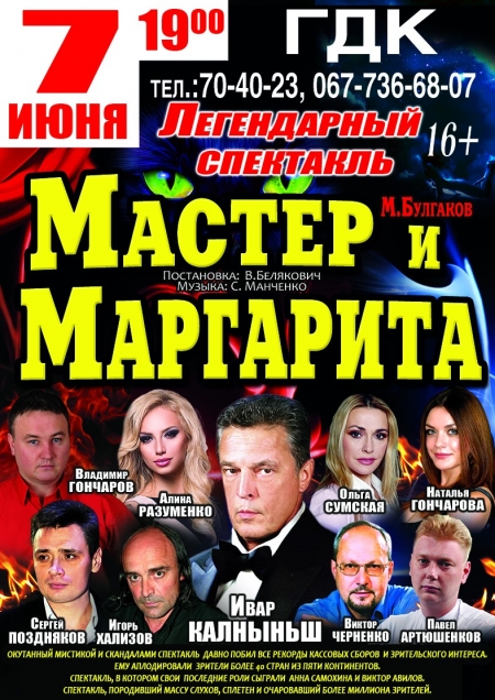 7 июня. Спектакль «Мастер и Маргарита»