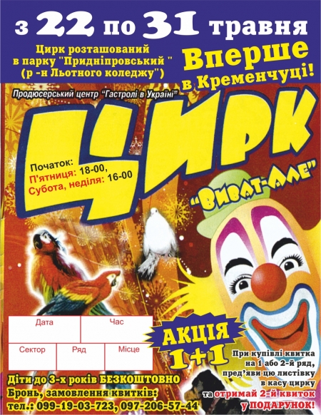 Цирк «Виват-Але» вперше в м. Кременчуці з 22 по 31 травня