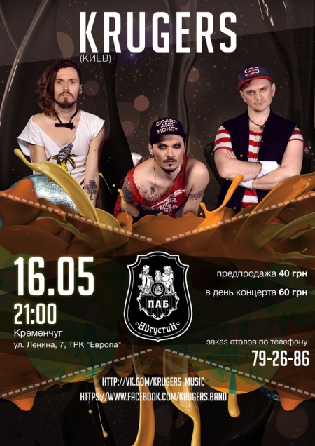16 мая. Группа KRUGERS