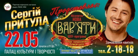 22 травня. Комсомольськ. "Вар'яти шоу" та Сергій Притула