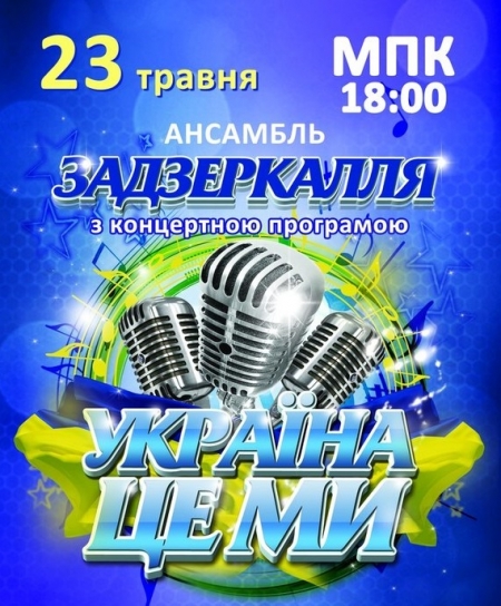 23 мая. Ансамбль "Зазеркалье". Концерт "Україна-це ми"