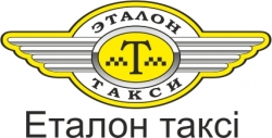  В этом месяце крупнейшая служба такси в Кременчуге - «Эталон такси» - празднует свой пятый день рождения!