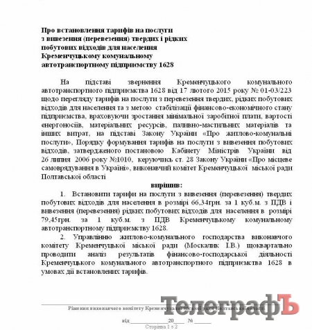 Кременчужанам с нарушением законодательства повысили тарифы на вывоз мусора