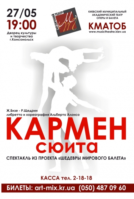 27 марта. "Кармен-сюита" в Комсомольске