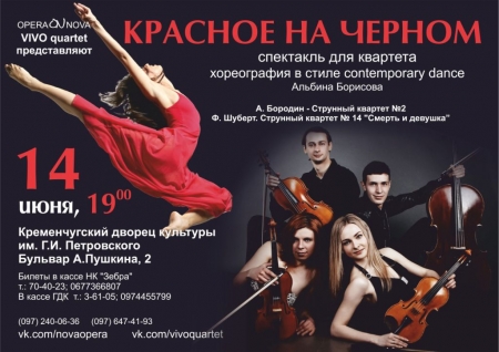 14 июня. "Красное на Черном"