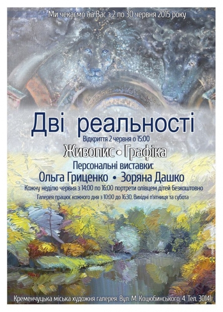 2 червня. Виставка "Дві реальності"